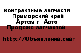 контрактные запчасти - Приморский край, Артем г. Авто » Продажа запчастей   